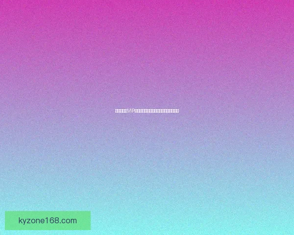 世界杯竞猜VIP专属福利全解析，让你畅享精彩赛事奖励