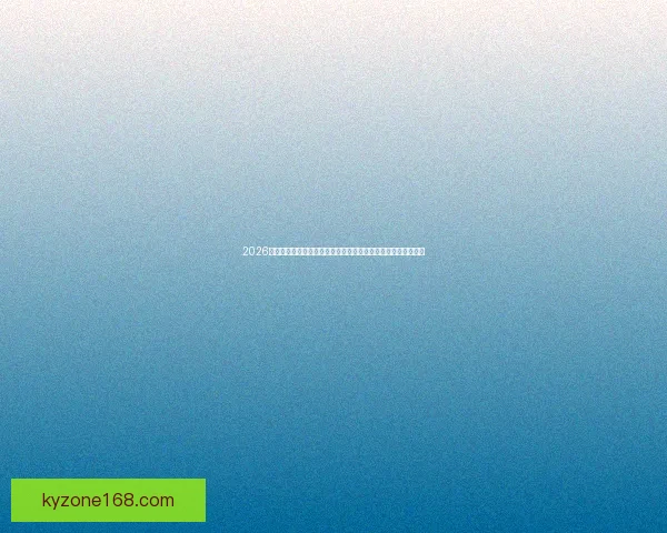 2026年世界杯足球赛：全球顶级球队激战正酣，精彩赛事引领新潮流