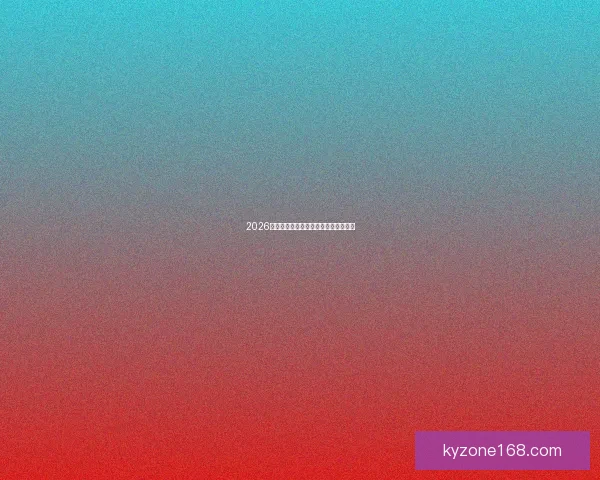 2026世界杯精彩赛事预测与买球策略全解析