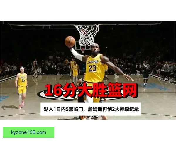 詹姆斯创两大历史纪录 亚历山大成为近40年首人突破新高度