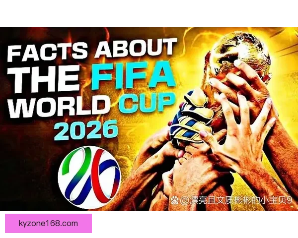 2026年世界杯48强全面解析与赛程前瞻新趋势探索